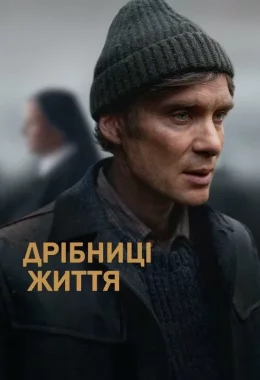 Дрібниці життя дивитися українською онлайн HD якість Дрібниці життя дивитися українською онлайн HD якість