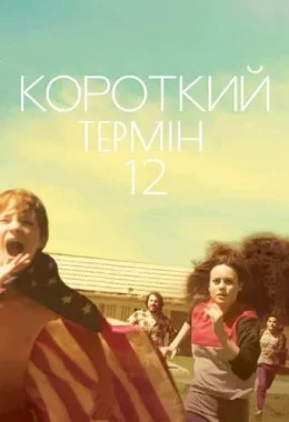 Короткий термін 12 дивитися українською онлайн HD якість Короткий термін 12 дивитися українською онлайн HD якість