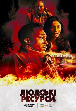 Людські ресурси дивитися українською онлайн HD якість Людські ресурси дивитися українською онлайн HD якість