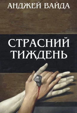 Страсний тиждень дивитися українською онлайн HD якість Страсний тиждень дивитися українською онлайн HD якість
