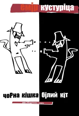 Чорна кішка, білий кіт дивитися українською онлайн HD якість Чорна кішка, білий кіт дивитися українською онлайн HD якість