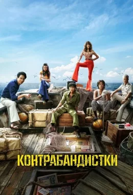 Контрабандистки дивитися українською онлайн HD якість Контрабандистки дивитися українською онлайн HD якість