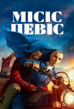 Місіс Девіс дивитися українською онлайн HD якість Місіс Девіс дивитися українською онлайн HD якість