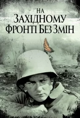 На західному фронті без змін дивитися українською онлайн HD якість На західному фронті без змін дивитися українською онлайн HD якість