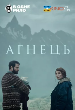 Ягня / Агнець дивитися українською онлайн HD якість Ягня / Агнець дивитися українською онлайн HD якість
