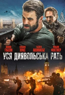 Уся диявольска рать дивитися українською онлайн HD якість Уся диявольска рать дивитися українською онлайн HD якість