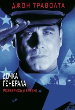 Дочка генерала дивитися українською онлайн HD якість Дочка генерала дивитися українською онлайн HD якість