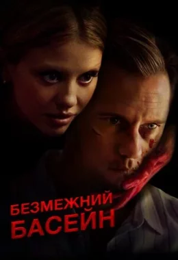 Безмежний басейн дивитися українською онлайн HD якість Безмежний басейн дивитися українською онлайн HD якість