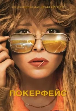 Покерфейс дивитися українською онлайн HD якість
