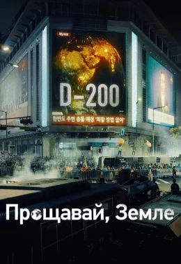 Прощавай, Земле дивитися українською онлайн HD якість Прощавай, Земле дивитися українською онлайн HD якість