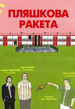 Пляшкова ракета дивитися українською онлайн HD якість Пляшкова ракета дивитися українською онлайн HD якість