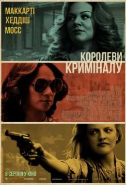 Королеви криміналу дивитися українською онлайн HD якість Королеви криміналу дивитися українською онлайн HD якість