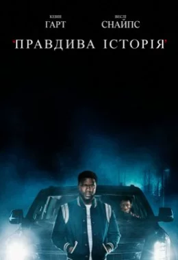 Правдива історія дивитися українською онлайн HD якість Правдива історія дивитися українською онлайн HD якість