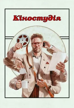 Кіностудія дивитися українською онлайн HD якість Кіностудія дивитися українською онлайн HD якість