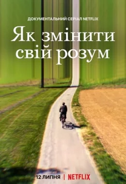 Як змінити свій розум дивитися українською онлайн HD якість Як змінити свій розум дивитися українською онлайн HD якість