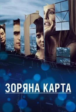 Зоряна карта дивитися українською онлайн HD якість Зоряна карта дивитися українською онлайн HD якість