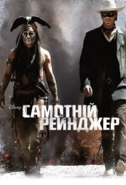 Самотній рейнджер дивитися українською онлайн HD якість Самотній рейнджер дивитися українською онлайн HD якість