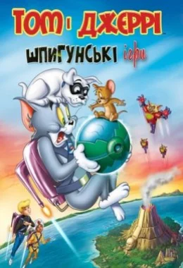 Том і Джеррі: Шпигунські ігри дивитися українською онлайн HD якість Том і Джеррі: Шпигунські ігри дивитися українською онлайн HD якість