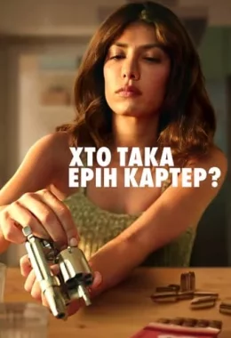 Хто така Ерін Картер? дивитися українською онлайн HD якість Хто така Ерін Картер? дивитися українською онлайн HD якість