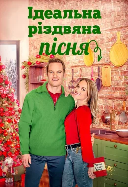 Ідеальна Різдвяна пісня дивитися українською онлайн HD якість