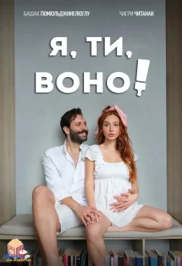 Я, ти, воно дивитися українською онлайн HD якість Я, ти, воно дивитися українською онлайн HD якість