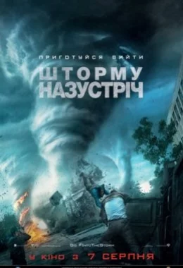 Шторму назустріч дивитися українською онлайн HD якість Шторму назустріч дивитися українською онлайн HD якість