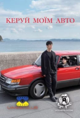 Кермуй моїм авто дивитися українською онлайн HD якість