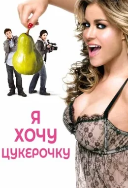 Я хочу цукерок / Я хочу Кенді дивитися українською онлайн HD якість Я хочу цукерок / Я хочу Кенді дивитися українською онлайн HD якість