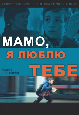 Мамо, люблю тебе дивитися українською онлайн HD якість Мамо, люблю тебе дивитися українською онлайн HD якість