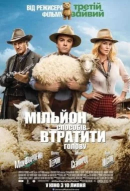 Мільйон способів втратити голову дивитися українською онлайн HD якість Мільйон способів втратити голову дивитися українською онлайн HD якість