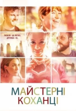 Майстерні коханці дивитися українською онлайн HD якість