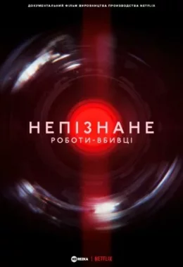 Непізнане: Роботи-вбивці дивитися українською онлайн HD якість Непізнане: Роботи-вбивці дивитися українською онлайн HD якість