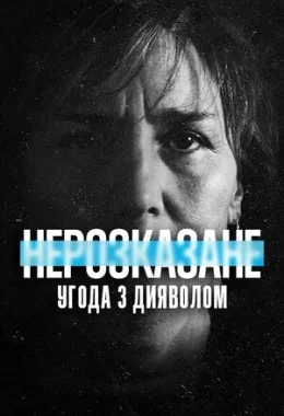 Нерозказане: Угода з дияволом дивитися українською онлайн HD якість Нерозказане: Угода з дияволом дивитися українською онлайн HD якість