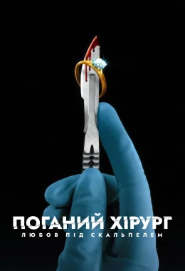 Поганий хірург: Любов під скальпелем дивитися українською онлайн HD якість Поганий хірург: Любов під скальпелем дивитися українською онлайн HD якість