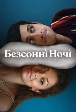 Безсонні Ночі дивитися українською онлайн HD якість Безсонні Ночі дивитися українською онлайн HD якість