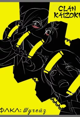 ФЛКЛ: Шуґейз дивитися українською онлайн HD якість ФЛКЛ: Шуґейз дивитися українською онлайн HD якість
