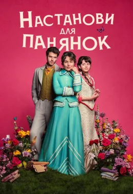 Настанови для панянок дивитися українською онлайн HD якість Настанови для панянок дивитися українською онлайн HD якість