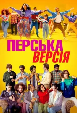 Перська версія дивитися українською онлайн HD якість Перська версія дивитися українською онлайн HD якість