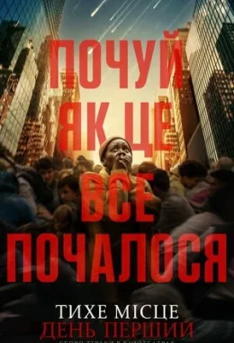 Тихе місце: День перший дивитися українською онлайн HD якість Тихе місце: День перший дивитися українською онлайн HD якість