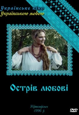 Острів любові дивитися українською онлайн HD якість Острів любові дивитися українською онлайн HD якість