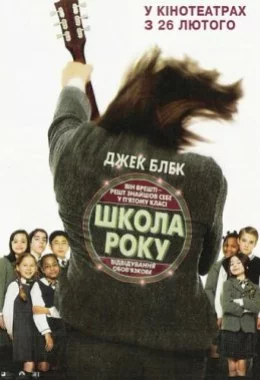 Школа року дивитися українською онлайн HD якість Школа року дивитися українською онлайн HD якість