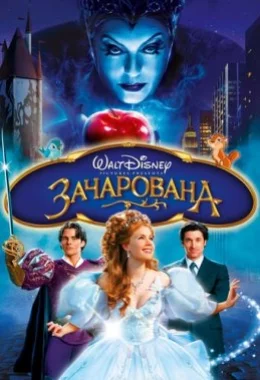 Зачарована дивитися українською онлайн HD якість Зачарована дивитися українською онлайн HD якість