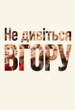 Не дивіться вгору дивитися українською онлайн HD якість Не дивіться вгору дивитися українською онлайн HD якість