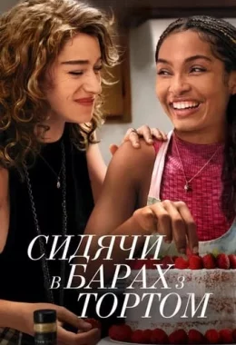 Сидячи в барах з тортом дивитися українською онлайн HD якість Сидячи в барах з тортом дивитися українською онлайн HD якість