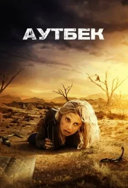 Аутбек дивитися українською онлайн HD якість Аутбек дивитися українською онлайн HD якість
