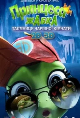 Принцеса-жаба: Таємниця чарівної кімнати / Жаб'яче королівство. Таємниця кришталевої жаби дивитися українською онлайн HD якість Принцеса-жаба: Таємниця чарівної кімнати / Жаб'яче королівство. Таємниця кришталевої жаби дивитися українською онлайн HD якість