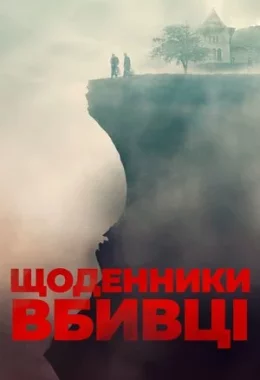 Щоденники вбивці дивитися українською онлайн HD якість Щоденники вбивці дивитися українською онлайн HD якість