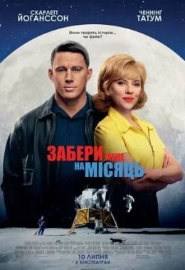 Забери мене на Місяць дивитися українською онлайн HD якість Забери мене на Місяць дивитися українською онлайн HD якість