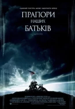 Прапори наших батьків дивитися українською онлайн HD якість Прапори наших батьків дивитися українською онлайн HD якість