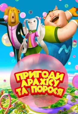 Пригоди Арахісу та порося дивитися українською онлайн HD якість Пригоди Арахісу та порося дивитися українською онлайн HD якість
